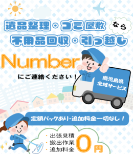 不用品回収、遺品整理の専門会社はNumber