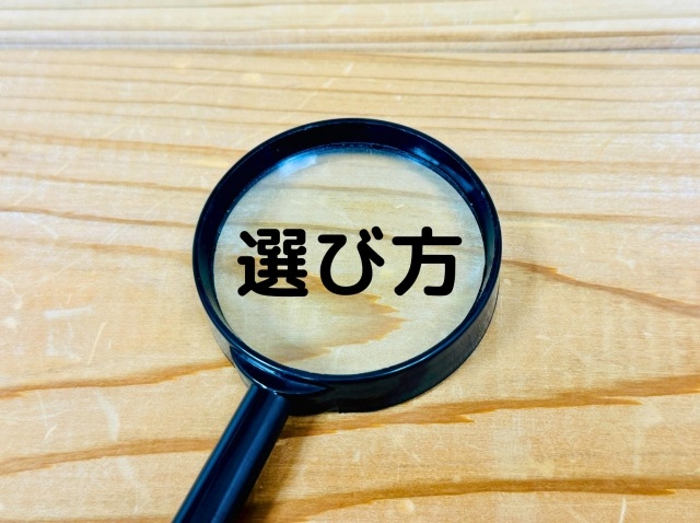 選び方を示すルーペとテキスト
